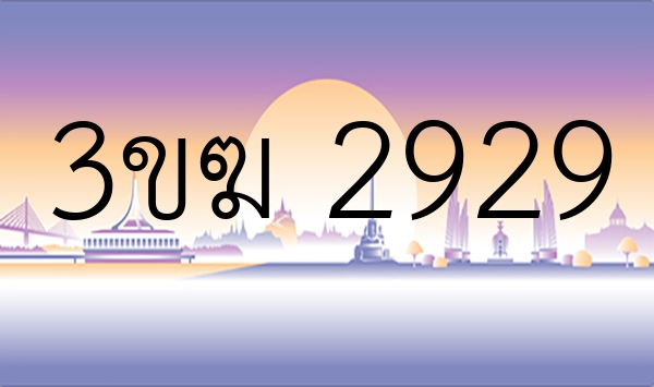 3ขฆ 2929